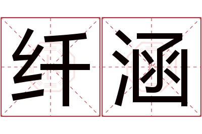 纤涵名字寓意