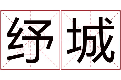 纾城名字寓意