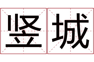 竖城名字寓意