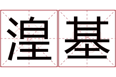 湟基名字寓意