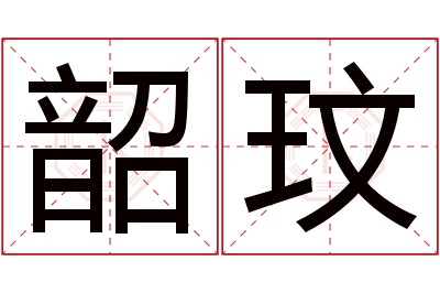 韶玟名字寓意