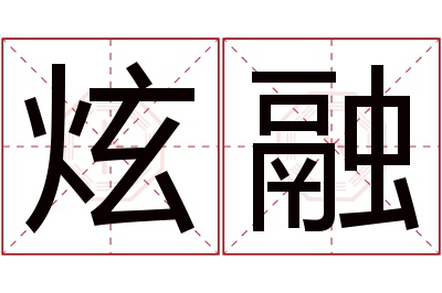 炫融名字寓意