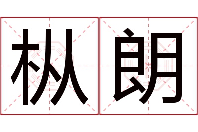 枞朗名字寓意