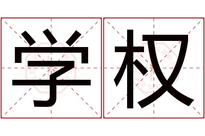 学权名字寓意