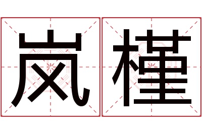 岚槿名字寓意