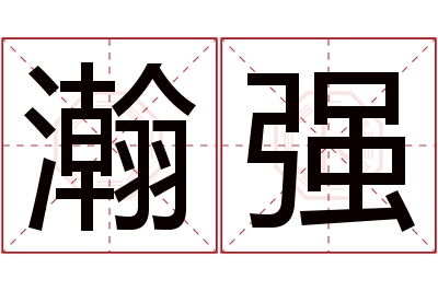 瀚强名字寓意