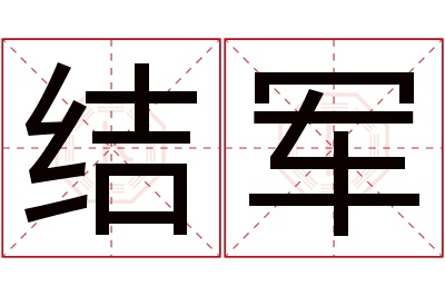 结军名字寓意