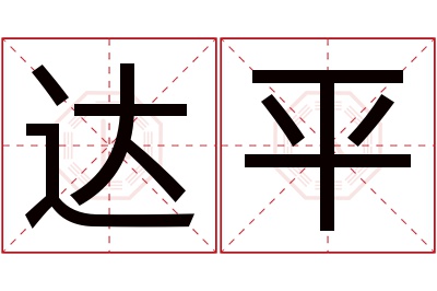 达平名字寓意