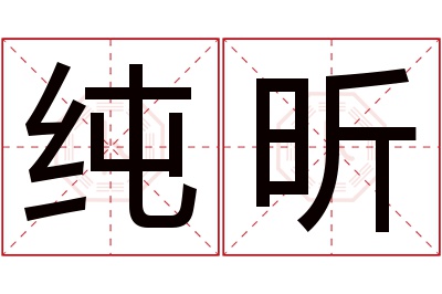 纯昕名字寓意