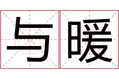 与暖名字寓意