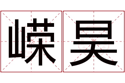 嵘昊名字寓意