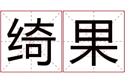 绮果名字寓意