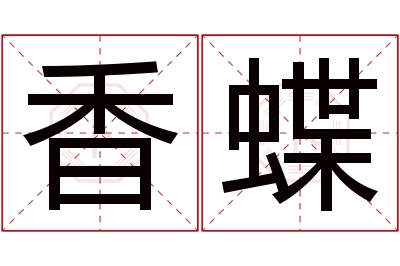 香蝶名字寓意