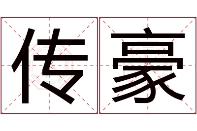 传豪名字寓意