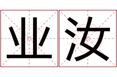 业汝名字寓意