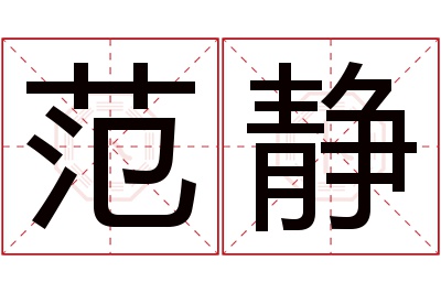 范静名字寓意