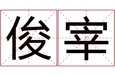 俊宰名字寓意