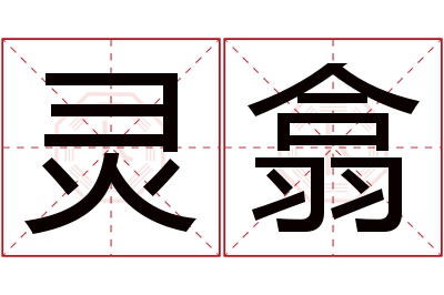 灵翕名字寓意