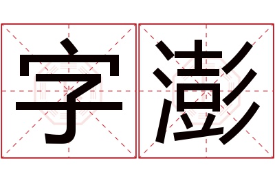 字澎名字寓意