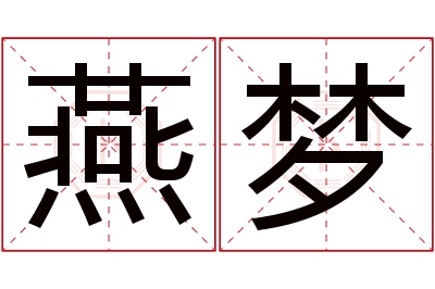 燕梦名字寓意