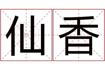 仙香名字寓意