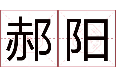 郝阳名字寓意