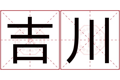 吉川名字寓意