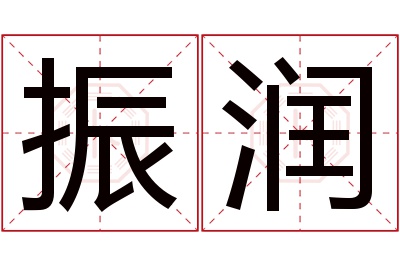 振润名字寓意