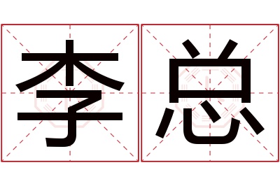 李总名字寓意