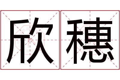 欣穗名字寓意