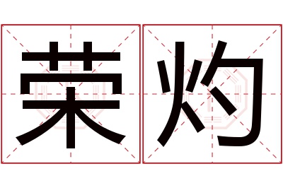 荣灼名字寓意