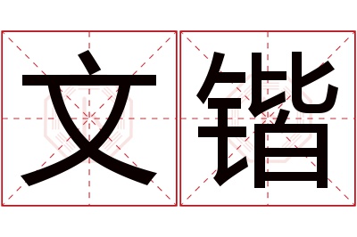 文锴名字寓意