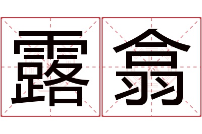 露翕名字寓意