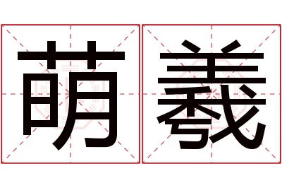 萌羲名字寓意