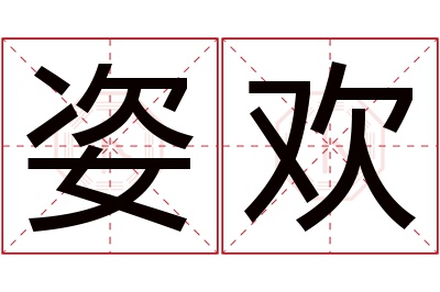 姿欢名字寓意