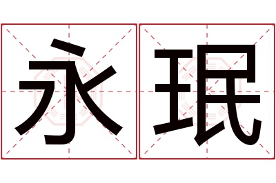 永珉名字寓意