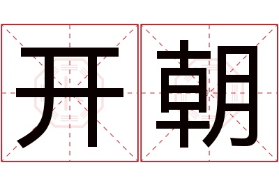 开朝名字寓意