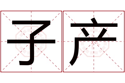 子产名字寓意