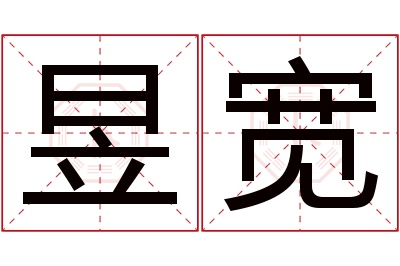 昱宽名字寓意