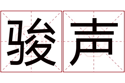 骏声名字寓意