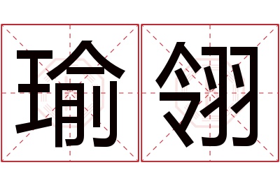 瑜翎名字寓意