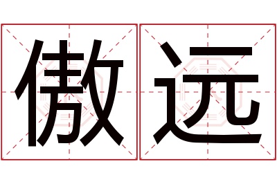 傲远名字寓意