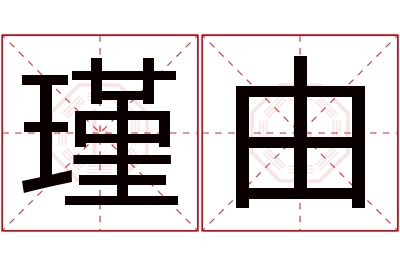 瑾由名字寓意