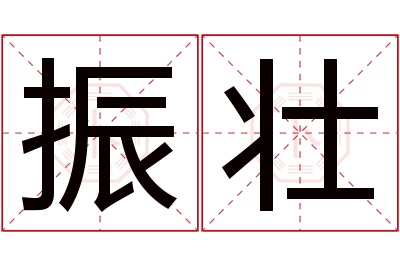 振壮名字寓意