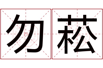 勿菘名字寓意