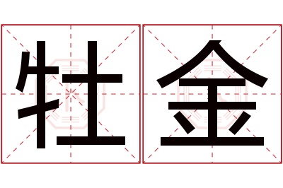 牡金名字寓意