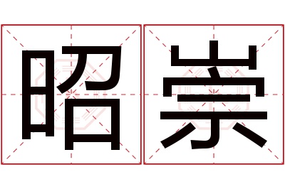 昭崇名字寓意