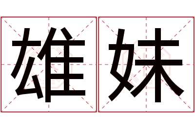 雄妹名字寓意