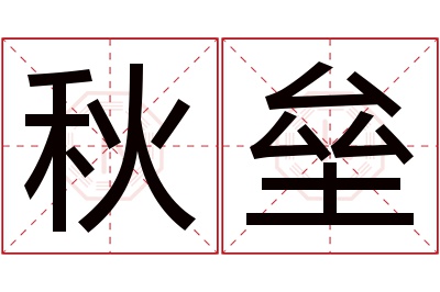 秋垒名字寓意