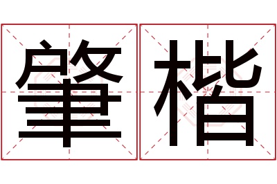 肇楷名字寓意